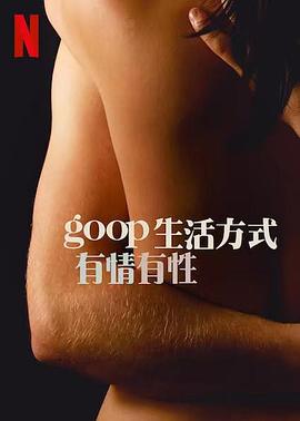 GOOP 生活方式：有情有性 第1季