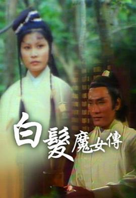 白发魔女传粤语1978(全集)