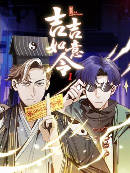 吉吉如意令动态漫画第1季(全集)